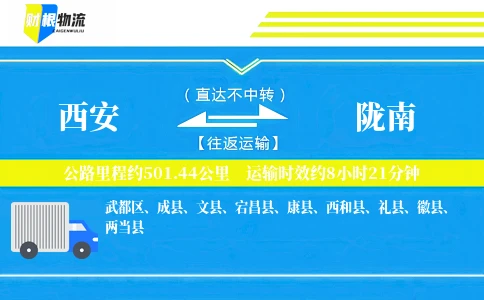 西安到陇南物流公司