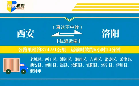 西安到洛阳物流公司