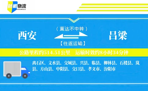 西安到吕梁物流公司