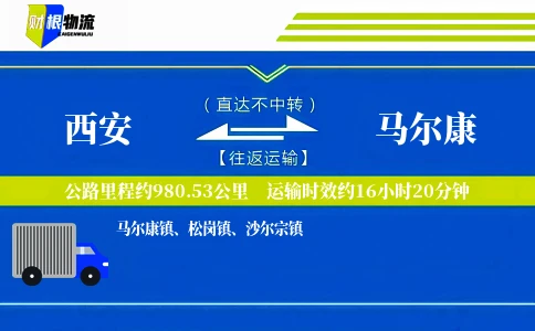 西安到马尔康物流公司