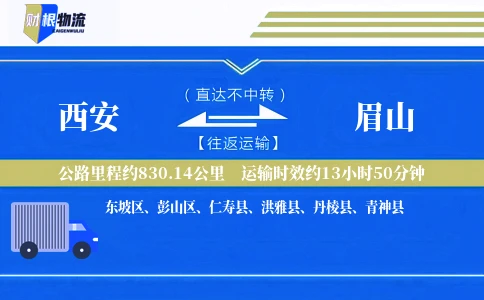 西安到眉山物流公司