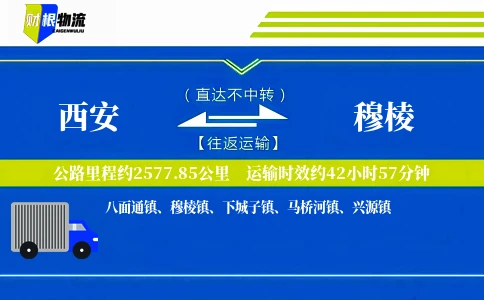 西安到穆棱物流公司