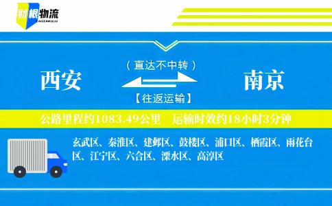 西安到南京物流公司