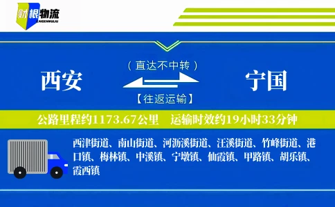 西安到宁国物流公司