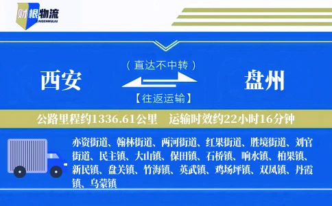 西安到盘州物流公司