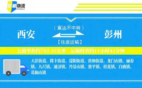 西安到彭州物流公司