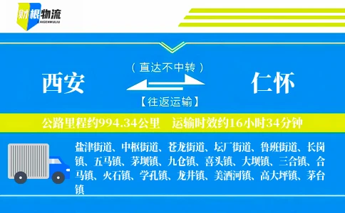 西安到仁怀物流公司