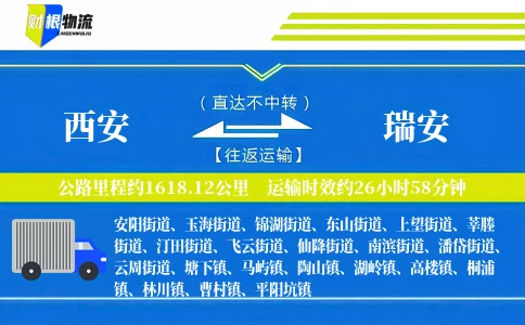 西安到瑞安物流公司