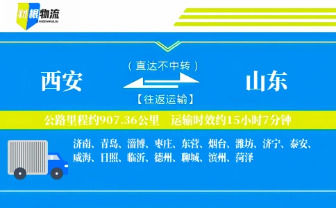 西安到山东物流公司