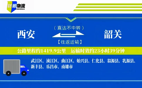 西安到韶关物流公司