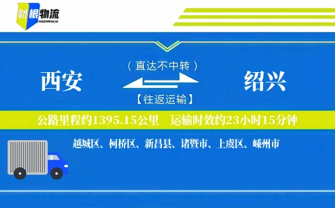西安到绍兴物流公司