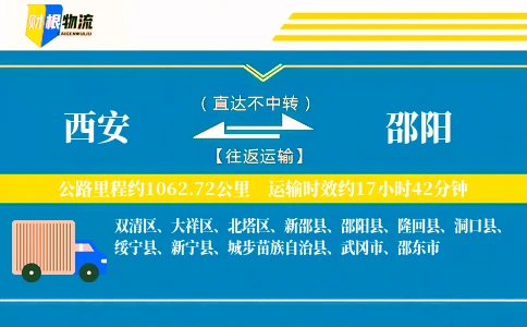 西安到邵阳物流公司