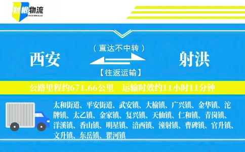 西安到射洪物流公司