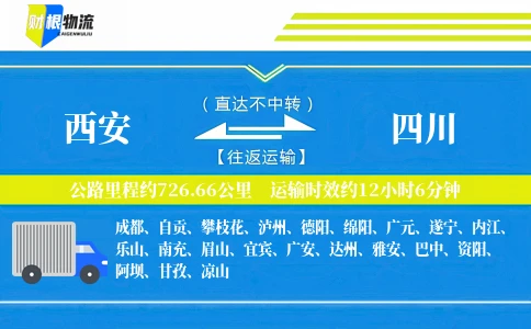 西安到四川物流公司