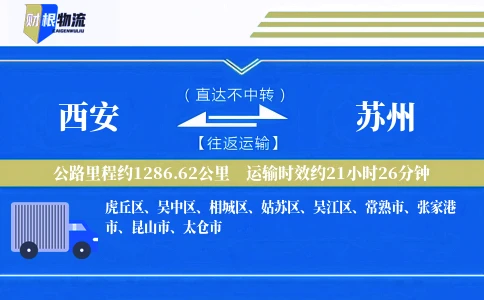 西安到苏州物流公司