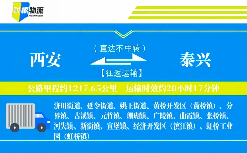 西安到泰兴物流公司