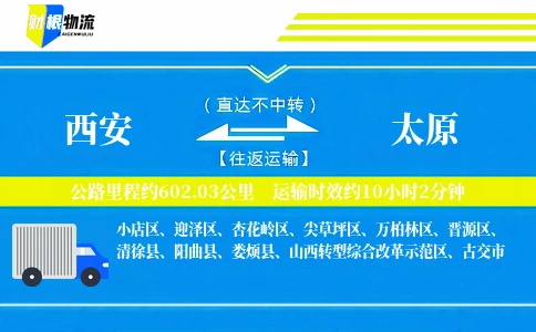 西安到太原物流公司