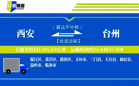西安到台州物流公司