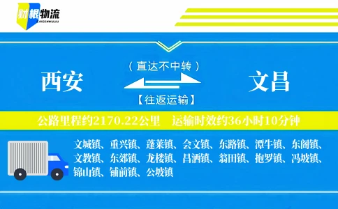 西安到文昌物流公司