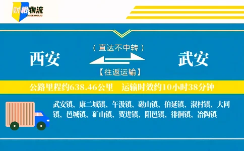 西安到武安物流公司