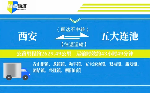 西安到五大连池物流公司