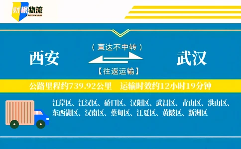 西安到武汉物流公司