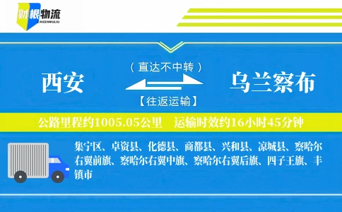 西安到乌兰察布物流公司