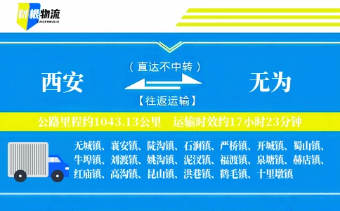 西安到无为物流公司