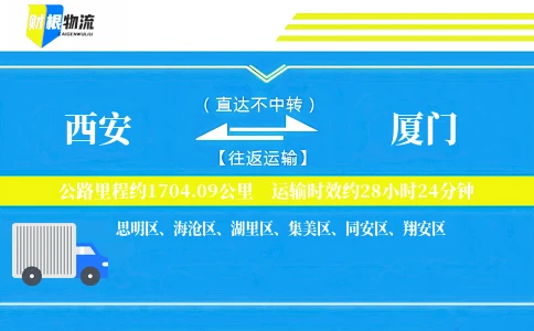 西安到厦门物流公司
