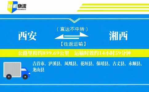 西安到湘西物流公司