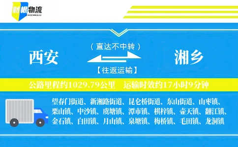 西安到湘乡物流公司