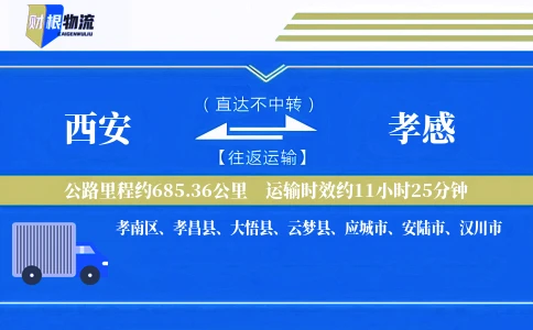 西安到孝感物流公司