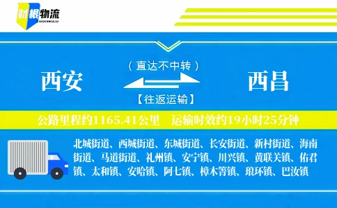 西安到西昌物流公司