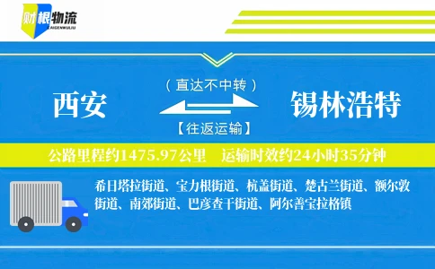 西安到锡林浩特物流公司
