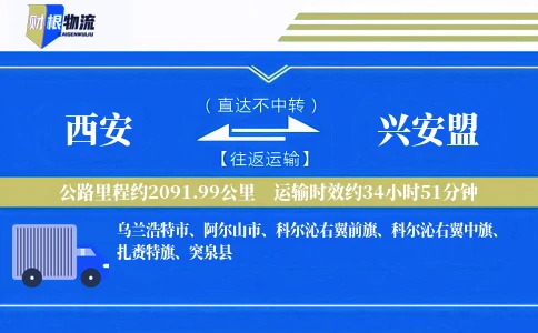 西安到兴安盟物流公司