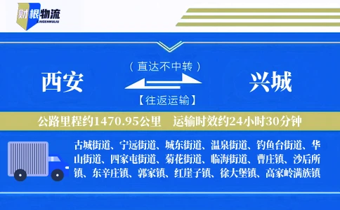 西安到兴城物流公司