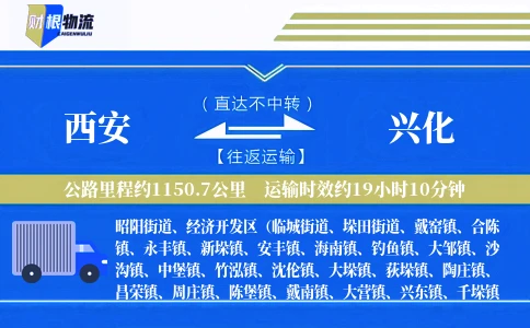 西安到兴化物流公司