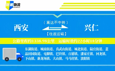 西安到兴仁物流公司