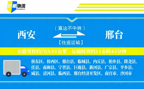 西安到邢台物流公司