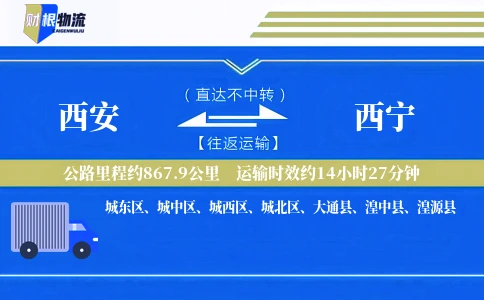 西安到西宁物流公司