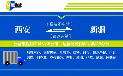 西安到新疆物流公司