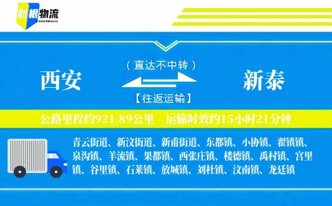 西安到新泰物流公司