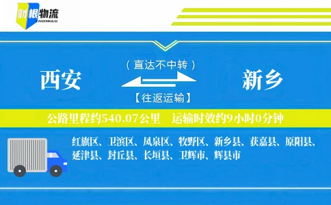 西安到新乡物流公司