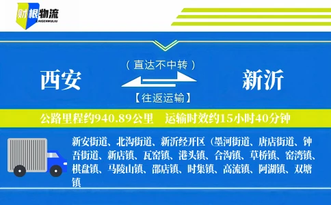 西安到新沂物流公司