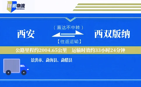 西安到西双版纳物流公司