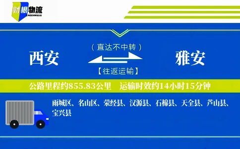 西安到雅安物流公司