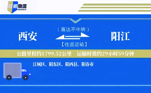 西安到阳江物流公司