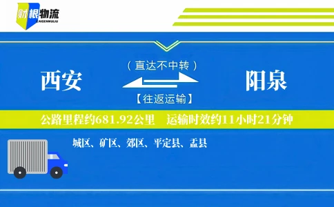 西安到阳泉物流公司