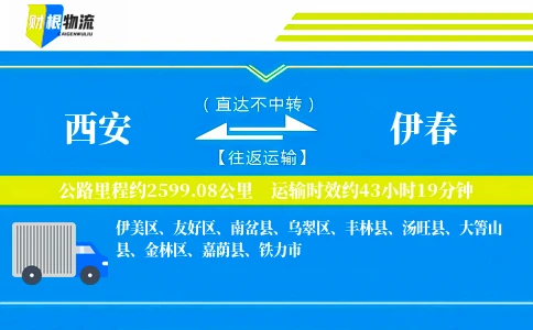 西安到伊春物流公司