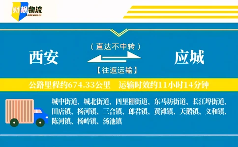 西安到应城物流公司
